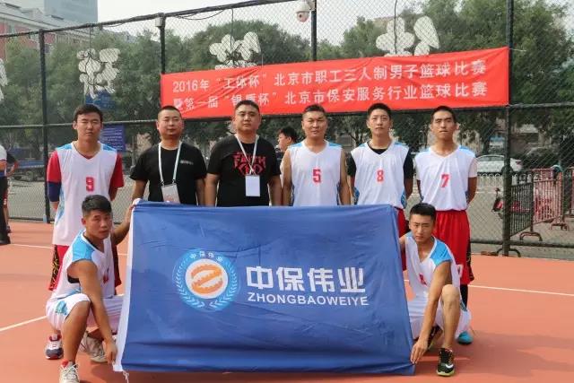 中保偉業(yè)公司組隊參加第一屆“銀盾杯”北京市保安行業(yè)藍球賽