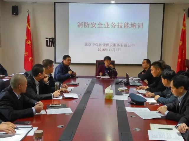 北京中保偉業(yè)保安服務(wù)有限公司舉行2016年度消防知識培訓工作