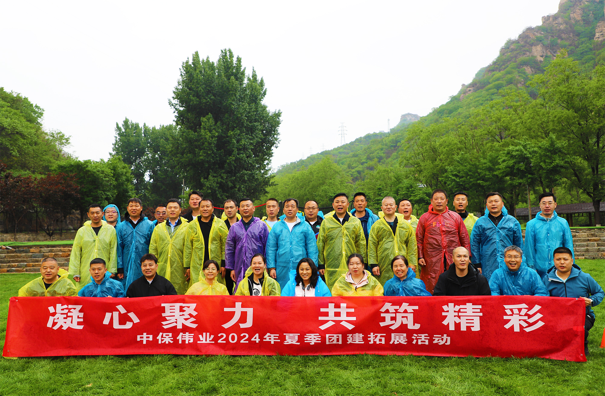 凝心聚力 共鑄精彩--中保偉業(yè)2024團(tuán)建活動