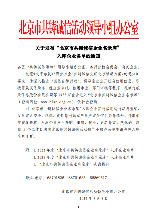 中保偉業(yè)入選2023年度“北京市共鑄誠信企業(yè)名錄庫”