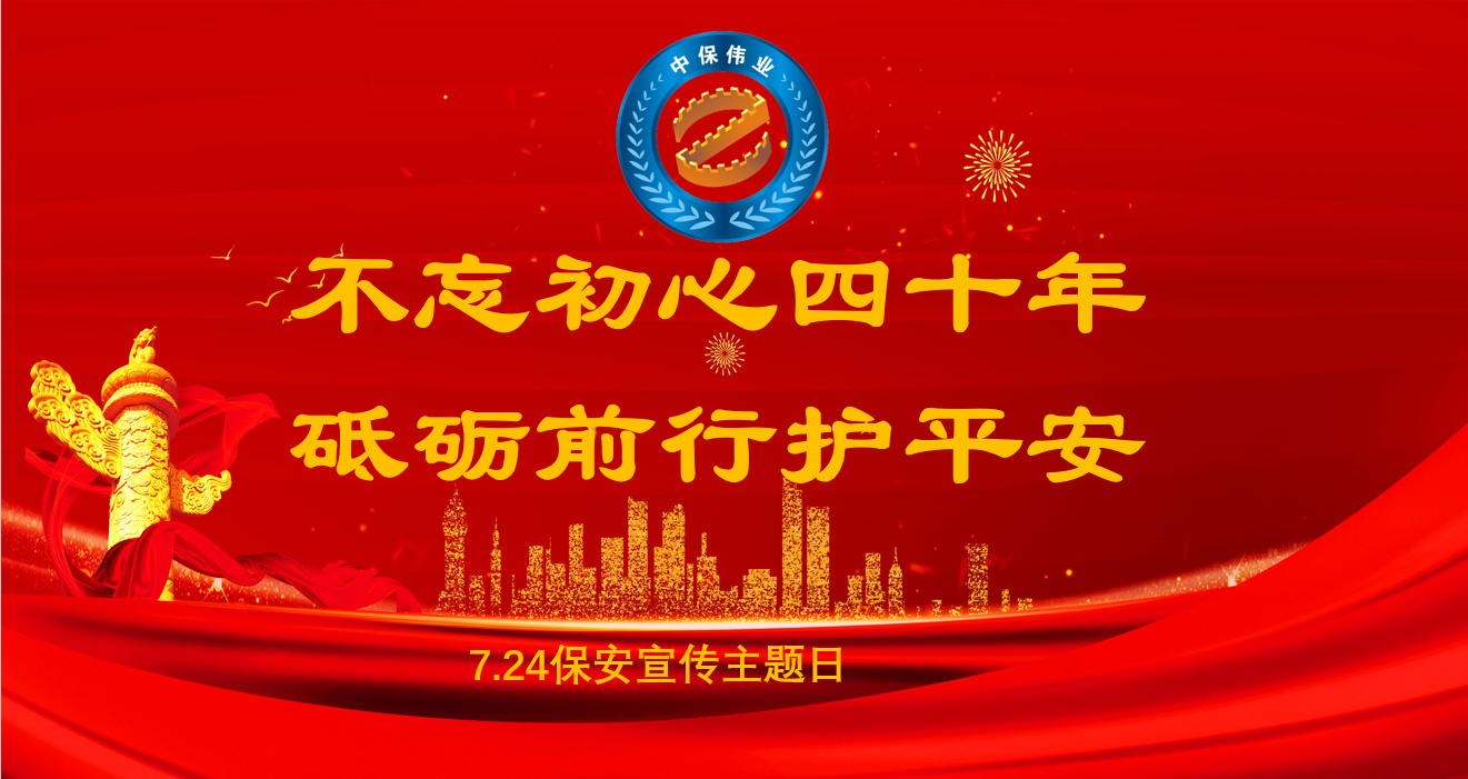 7.24向每一名保安從業(yè)者致敬