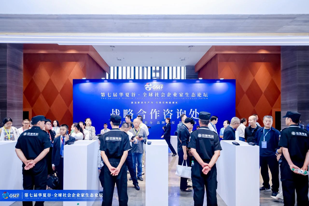 中保偉業(yè)為第七屆華夏谷全球社會(huì)企業(yè)家生態(tài)論壇保駕護(hù)航