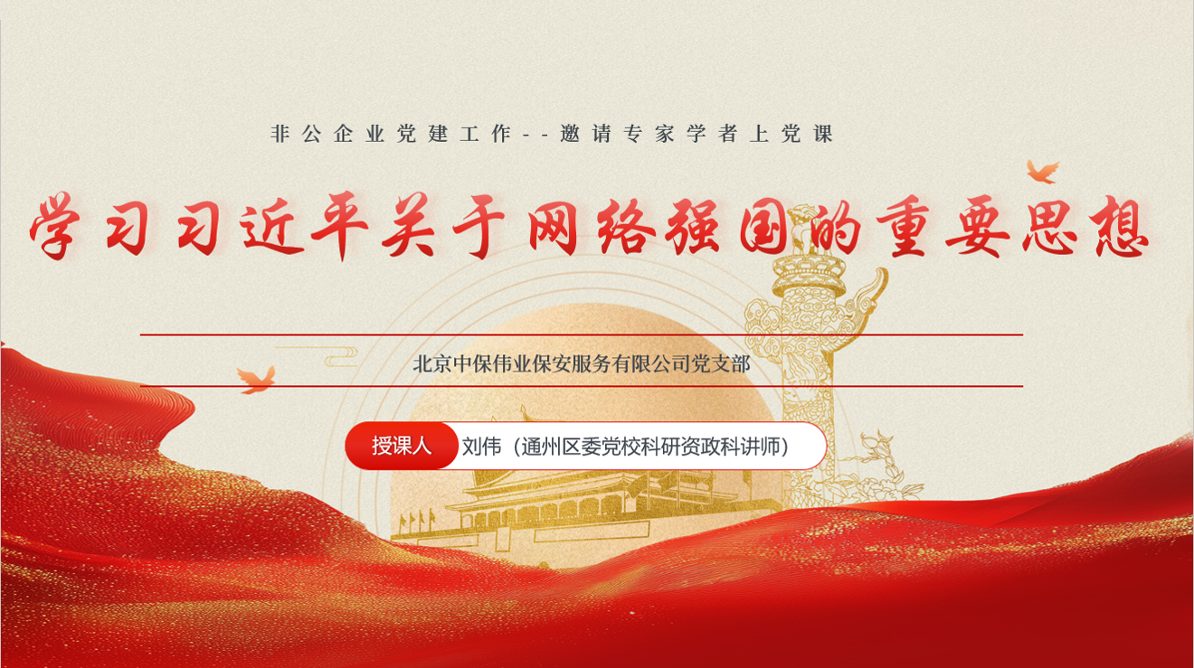 深學(xué)細(xì)悟網(wǎng)絡(luò)強(qiáng)國(guó)思想 凝心聚力筑牢安全屏障