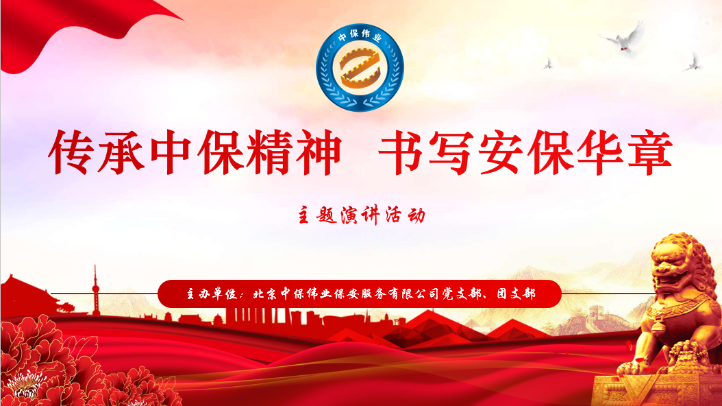 “傳承中保精神 書(shū)寫(xiě)安保華章”演講比賽圓滿落幕