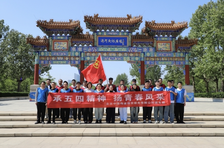 以青春熱血淬煉忠誠(chéng)底色 以團(tuán)結(jié)奮進(jìn)譜寫(xiě)安保華章